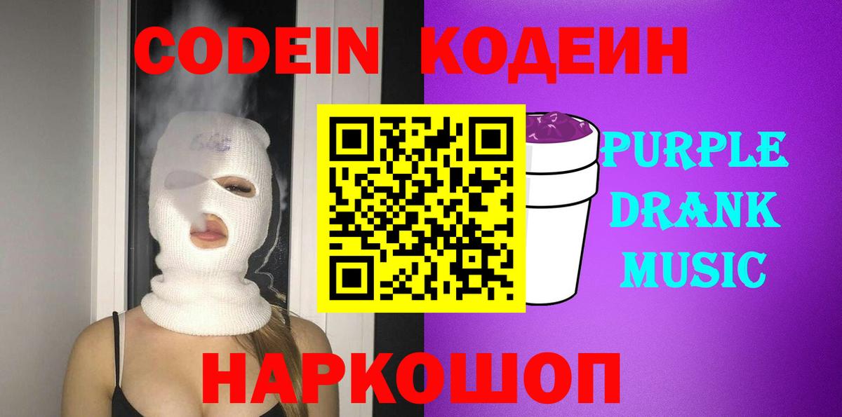 Кодеиновый сироп Lean Purple Drank Донской